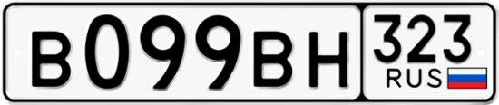 Купить гос номер В099ВН 323