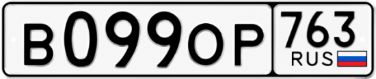 Купить гос номер В099ОР 763