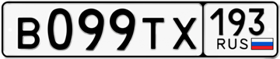Купить гос номер В099ТХ 193