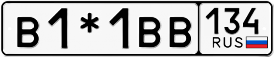 Купить гос номер В1*1ВВ 134