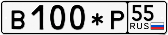Купить гос номер В100*Р 55