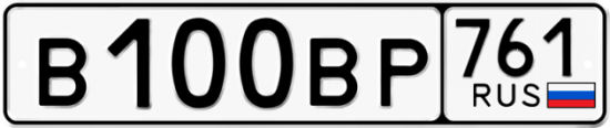 Купить гос номер В100ВР 761