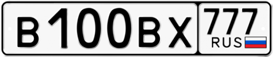 Купить гос номер В100ВХ 777