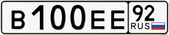 Купить гос номер В100ЕЕ 92