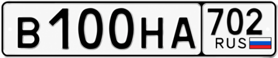 Купить гос номер В100НА 702