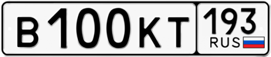 Купить гос номер В100КТ 193