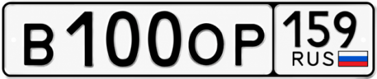 Купить гос номер В100ОР 159