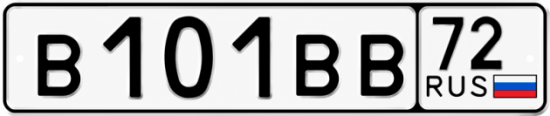 Купить гос номер В101ВВ 72