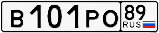 Купить гос номер В101РО 89