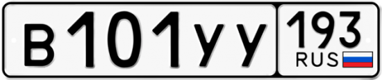 Купить гос номер В101УУ 193