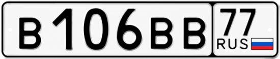 Купить гос номер В106ВВ 77