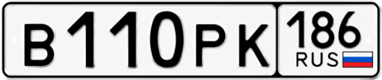 Купить гос номер В110РК 186