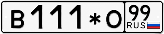 Купить гос номер В111*О 99
