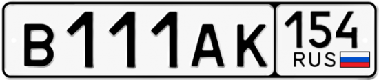 Купить гос номер В111АК 154