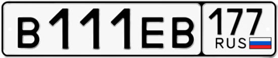 Купить гос номер В111ЕВ 177