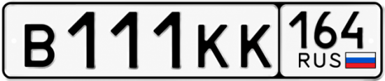 Купить гос номер В111КК 164
