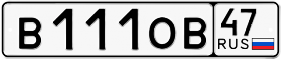 Купить гос номер В111ОВ 47