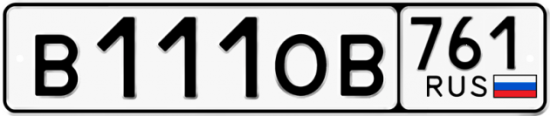 Купить гос номер В111ОВ 761