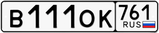 Купить гос номер В111ОК 761
