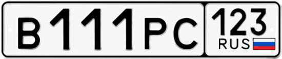 Купить гос номер В111РС 123