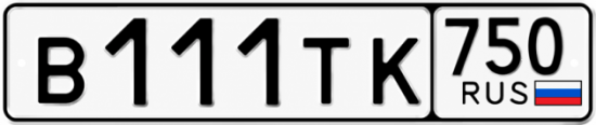 Купить гос номер В111ТК 750