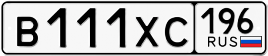 Купить гос номер В111ХС 196