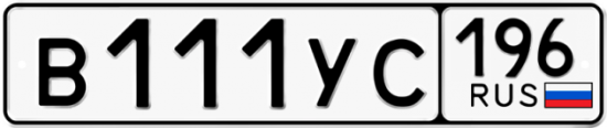 Купить гос номер В111УС 196