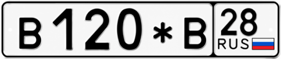 Купить гос номер В120*В 28