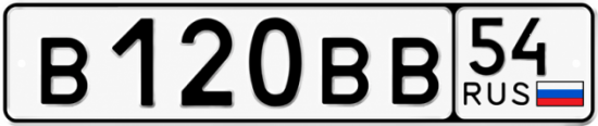 Купить гос номер В120ВВ 54