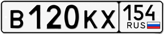 Купить гос номер В120КХ 154