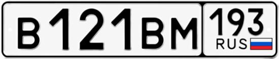 Купить гос номер В121ВМ 193