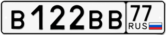 Купить гос номер В122ВВ 77