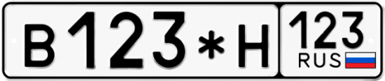 Купить гос номер В123*Н 123