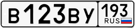 Купить гос номер В123ВУ 193
