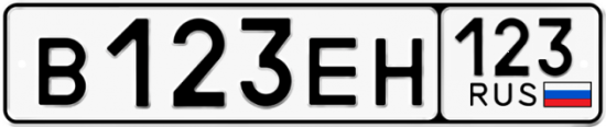 Купить гос номер В123ЕН 123