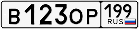 Купить гос номер В123ОР 199