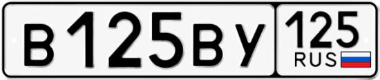 Купить гос номер В125ВУ 125
