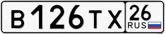 Купить гос номер В126ТХ 26