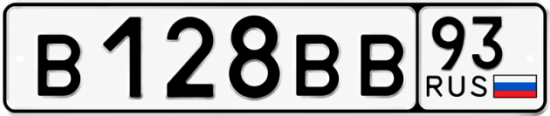 Купить гос номер В128ВВ 93