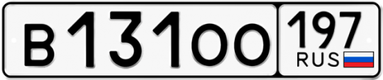 Купить гос номер В131ОО 197