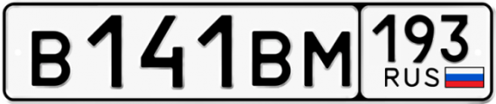 Купить гос номер В141ВМ 193
