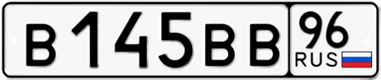 Купить гос номер В145ВВ 96