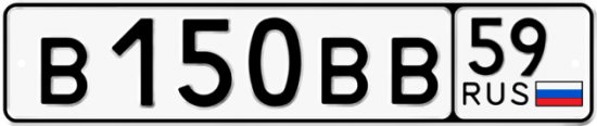 Купить гос номер В150ВВ 59