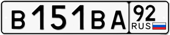 Купить гос номер В151ВА 92