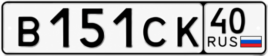 Купить гос номер В151СК 40