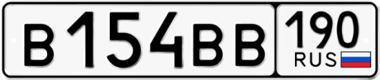 Купить гос номер В154ВВ 190