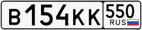 Купить гос номер В154КК 550