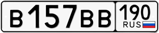 Купить гос номер В157ВВ 190