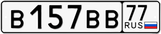 Купить гос номер В157ВВ 77