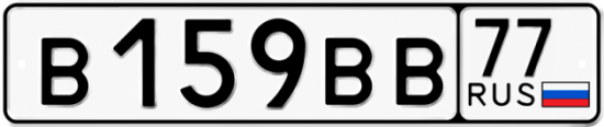 Купить гос номер В159ВВ 77